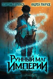 Ткачев Андрей, Сомхиев Георгий - Наследие рунного мага 01. Рунный маг империи. Том 1