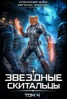 Лисицин Евгений, Вайс Александр - Звёздные скитальцы 04
