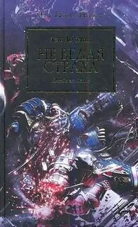 Warhammer 40000. Ересь Хоруса 19. Не ведая страха (Абнетт Дэн)