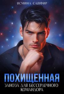 Сапфир Ясмина - Похищенная 01. Заноза для бессердечного командора