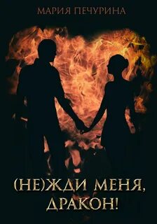 Печурина Мария - Драгоценность для дракона 02. (Не) жди меня, дракон!