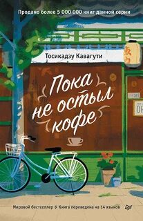 Кавагути Тосикадзу - Пока не остыл кофе 01, 02