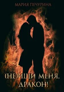 Печурина Мария - Драгоценность для дракона 01. (Не) ищи меня, дракон!