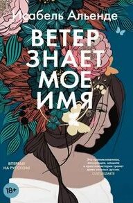 Альенде Исабель - Ветер знает моё имя