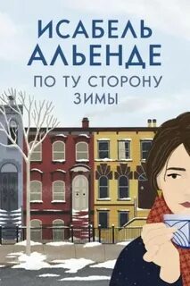 Альенде Исабель - По ту сторону зимы