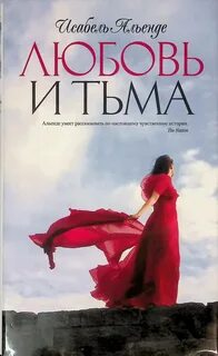 Альенде Исабель - Любовь и тьма