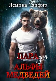 Сапфир Ясмина - Верберы 04. Пара для альфы медведей