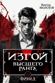 Молотов Виктор - Изгой 07. Изгой Высшего Ранга VIII