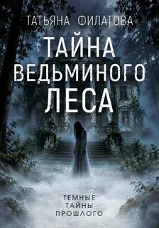 Филатова Татьяна - Темные тайны прошлого 01. Тайна Ведьминого леса