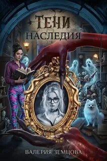 Земцова Валерия - Тени наследия