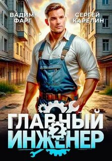 Карелин Сергей, Фарг Вадим - Главный инженер 02