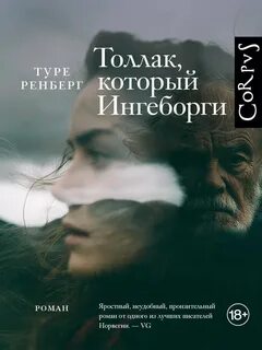 Ренберг Туре - Толлак, который Ингеборги