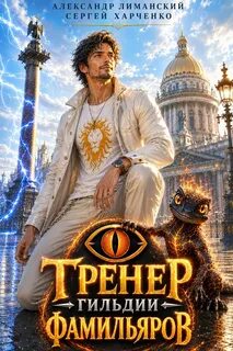 Харченко Сергей, Лиманский Александр - Мир Фамильяров: Тренер 01. Тренер Гильдии Фамильяров
