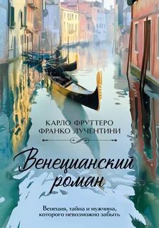 Фруттеро Карло, Лучентини Франко - Венецианский роман