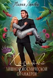 Лунёва Мария - Девушки с Цереры 03. Хозяйка хищной космической оранжереи