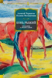 Черкасов Алексей - Сказание о людях тайги 02. Конь рыжий