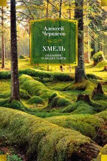 Черкасов Алексей - Сказание о людях тайги 01. Хмель