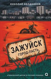 Ободников Николай - Зажуйск. Город-пасть