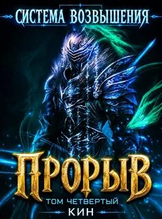 Кин - Real-Rpg. Система Возвышения 06. Прорыв