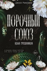 Рамсовер Джилл - Клан грешников. Порочный союз