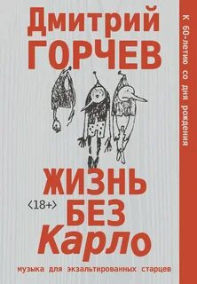 Горчев Дмитрий - Жизнь без Карло: Музыка для экзальтированных старцев