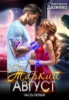 Дюжева Маргарита - Жаркий Август 01