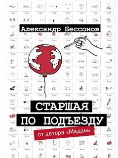 Бессонов Александр - Старшая по подъезду