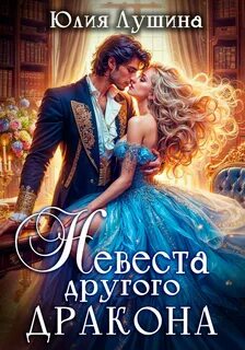 Лушина Юлия - Второй шанс для Феникса 03. Невеста другого дракона