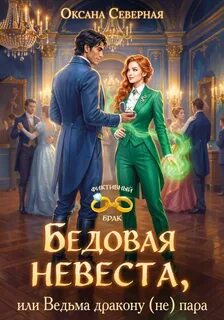 Северная Оксана - Бедовая невеста, или Ведьма дракону (не) пара
