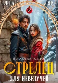 Яр Елена - Попаданка в зодиак. Стрелец для невезучей