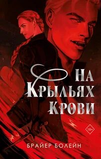 Болейн Брайер - Freedom. Академия кровавое крыло 01. На крыльях крови