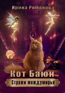 Романова Ирина - Стражи междумирья 01. Кот Баюн