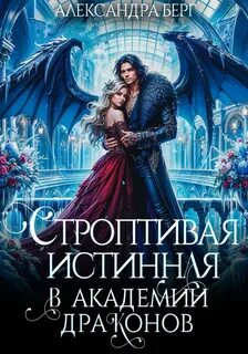 Берг Александра - Менталисты 01. Строптивая истинная в Академии Драконов
