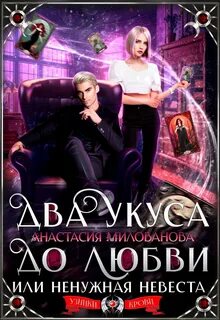 Милованова Анастасия - Два укуса до любви, или Ненужная невеста