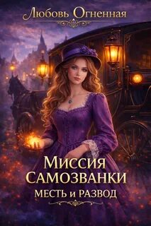 Огненная Любовь, Коуст Дора - Миссия самозванки 01. Месть и развод