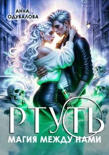 Одувалова Анна - Ртуть. Магия между нами