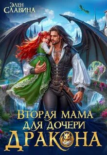 Славина Элен - Вторая мама для дочери дракона