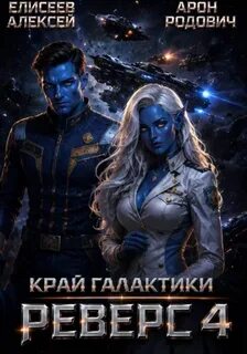 Елисеев Алексей, Родович Арон - Край Галактики. Реверс 04