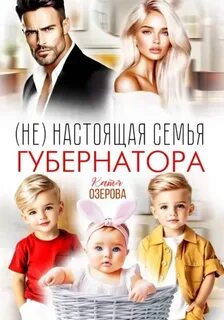 Озерова Катя - (Не) настоящая семья губернатора