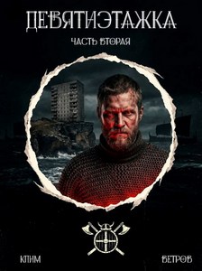 Ветров Клим - Девятиэтажники 01. Девятиэтажка 2