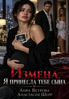 Шерр Анастасия, Ветрова Лира - Измена. Я принесла тебе сына