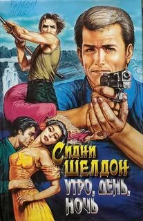Шелдон Сидни - Утро, день, ночь