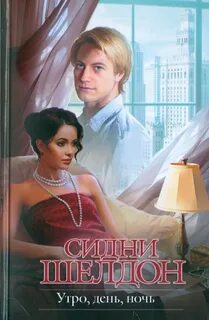 Шелдон Сидни - Утро, день, ночь