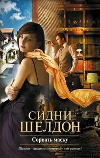 Шелдон Сидни - Сорвать маску 01. Сорвать маску