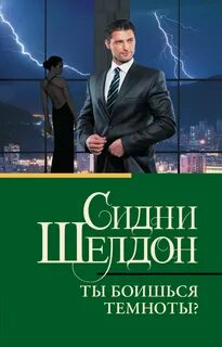 Шелдон Сидни - Ты боишься темноты?