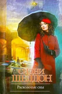 Шелдон Сидни - Расколотые сны