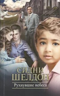 Шелдон Сидни - Рухнувшие небеса