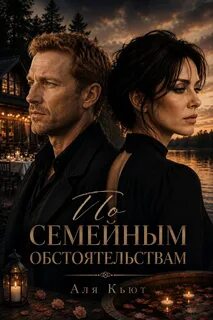 Кьют Аля - По семейным обстоятельствам