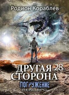 Кораблев Родион - Другая сторона 28. Погружение