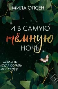 Олсен Мила - Под северными небесами 02. И в самую темную ночь